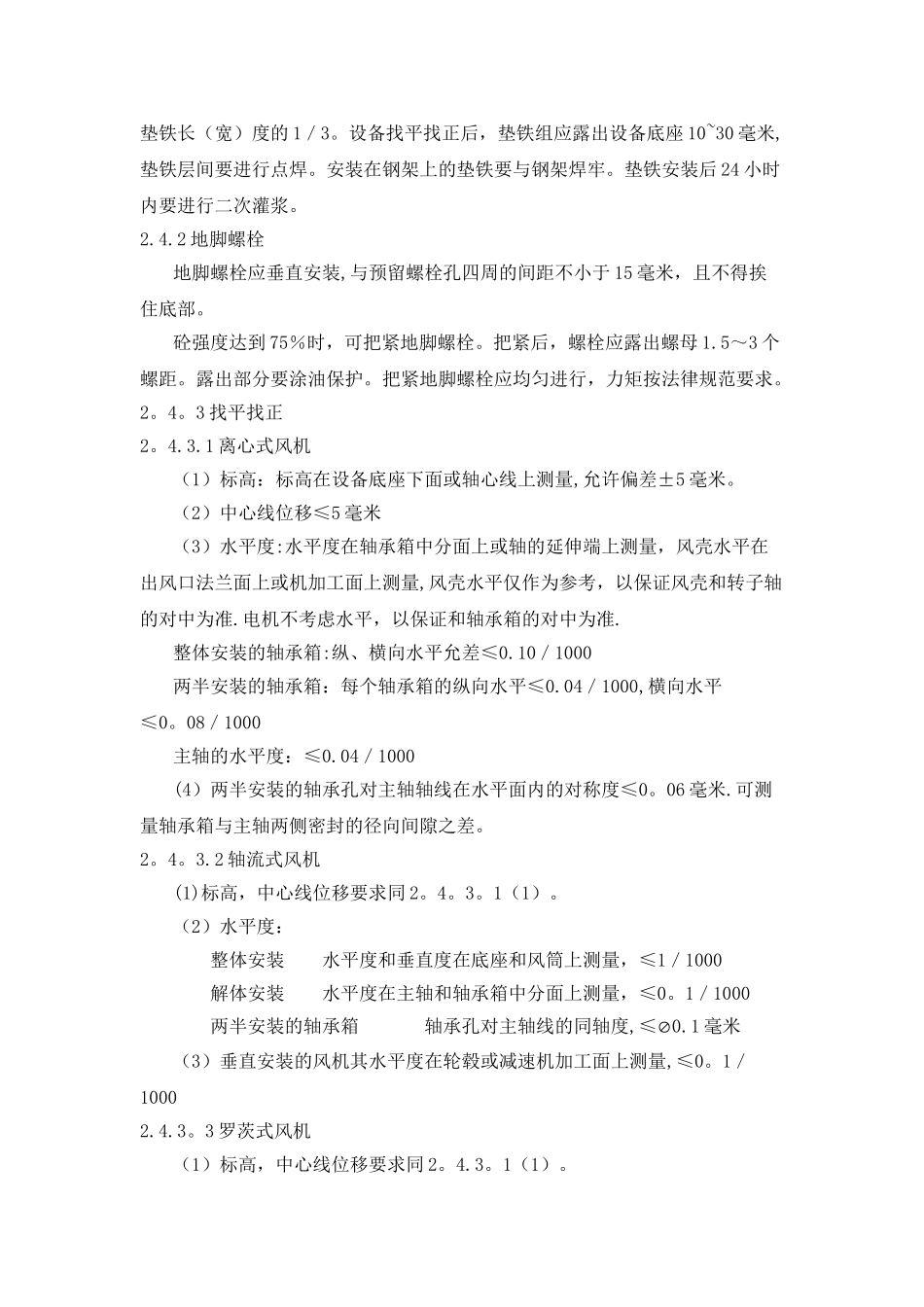 离心式排风机安装施工方案及技术措施_第2页
