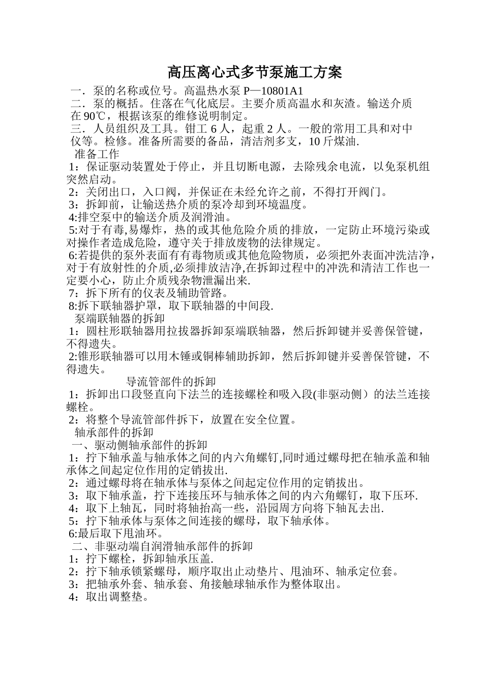 离心式泵的施工方案_第1页