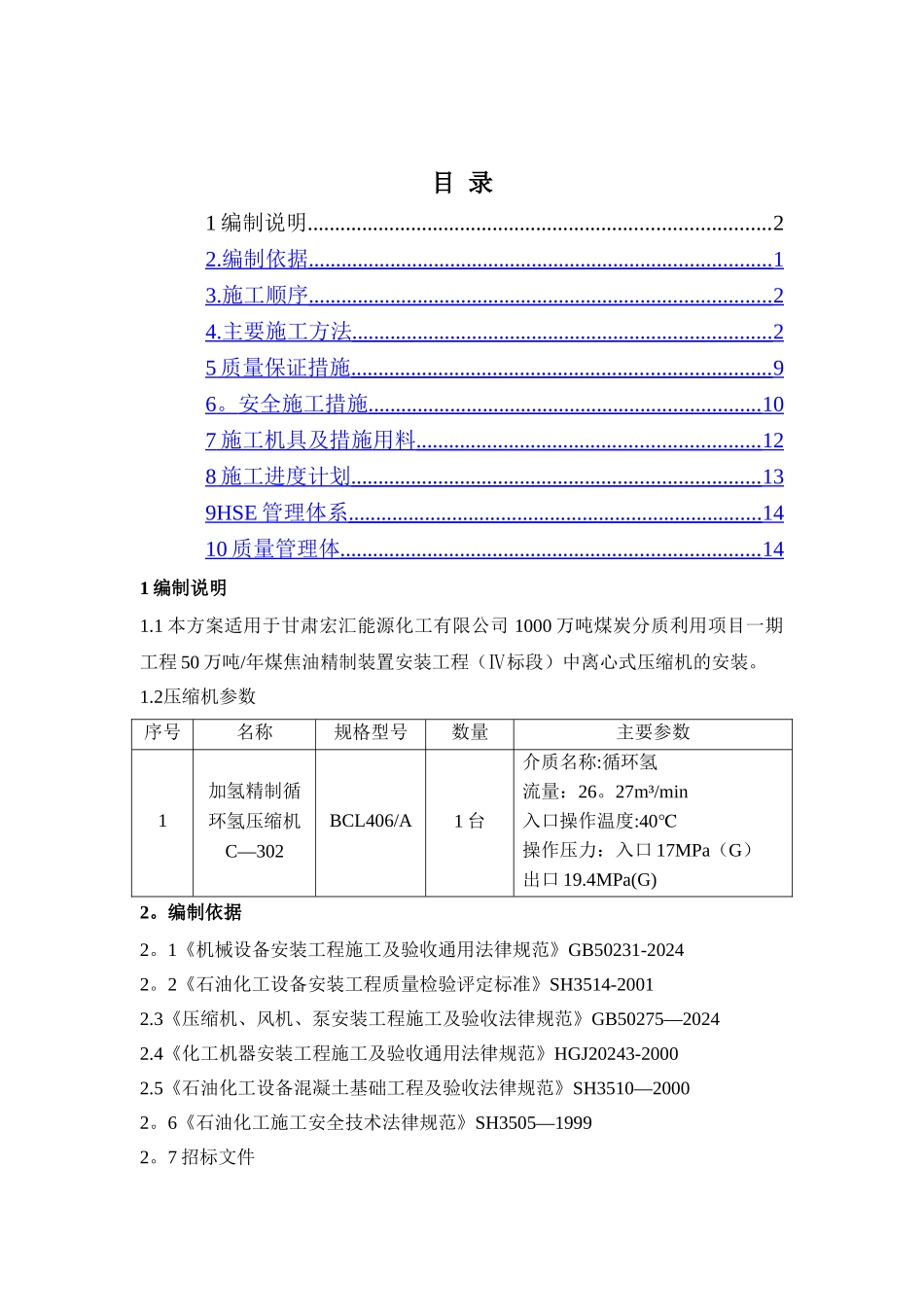 离心式压缩机施工方案_第1页