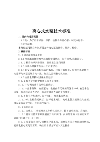 离心式水泵技术标准