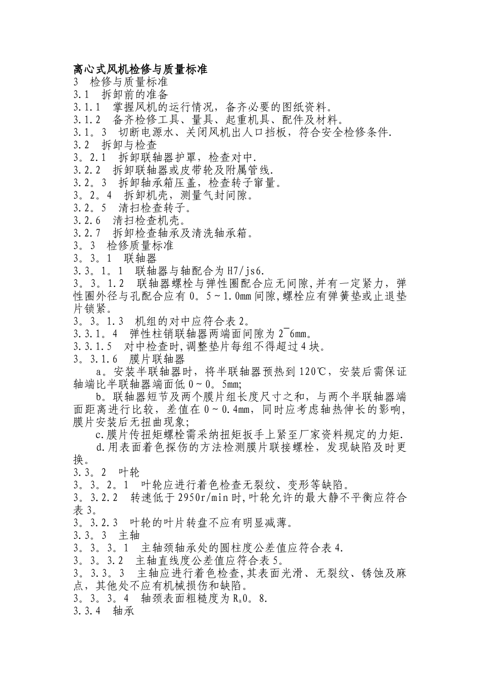 离心式风机检修与质量标准_第1页