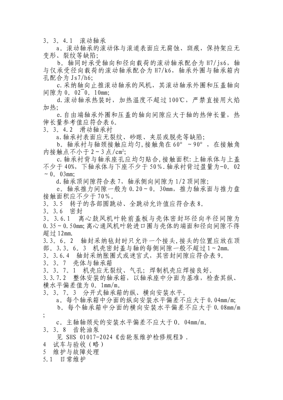 离心式风机检修与质量标准_第2页