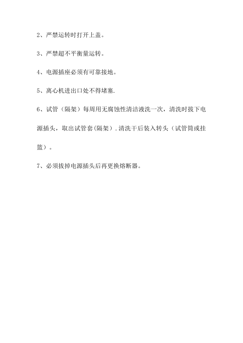 离心机操作流程及注意事项_第3页