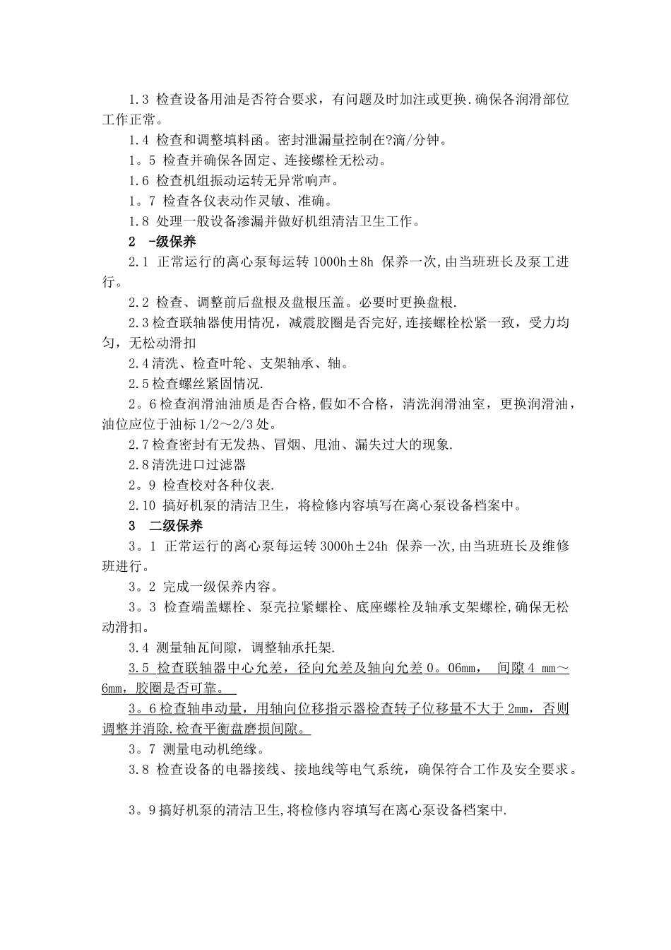 离心泵安全操作规程_第3页