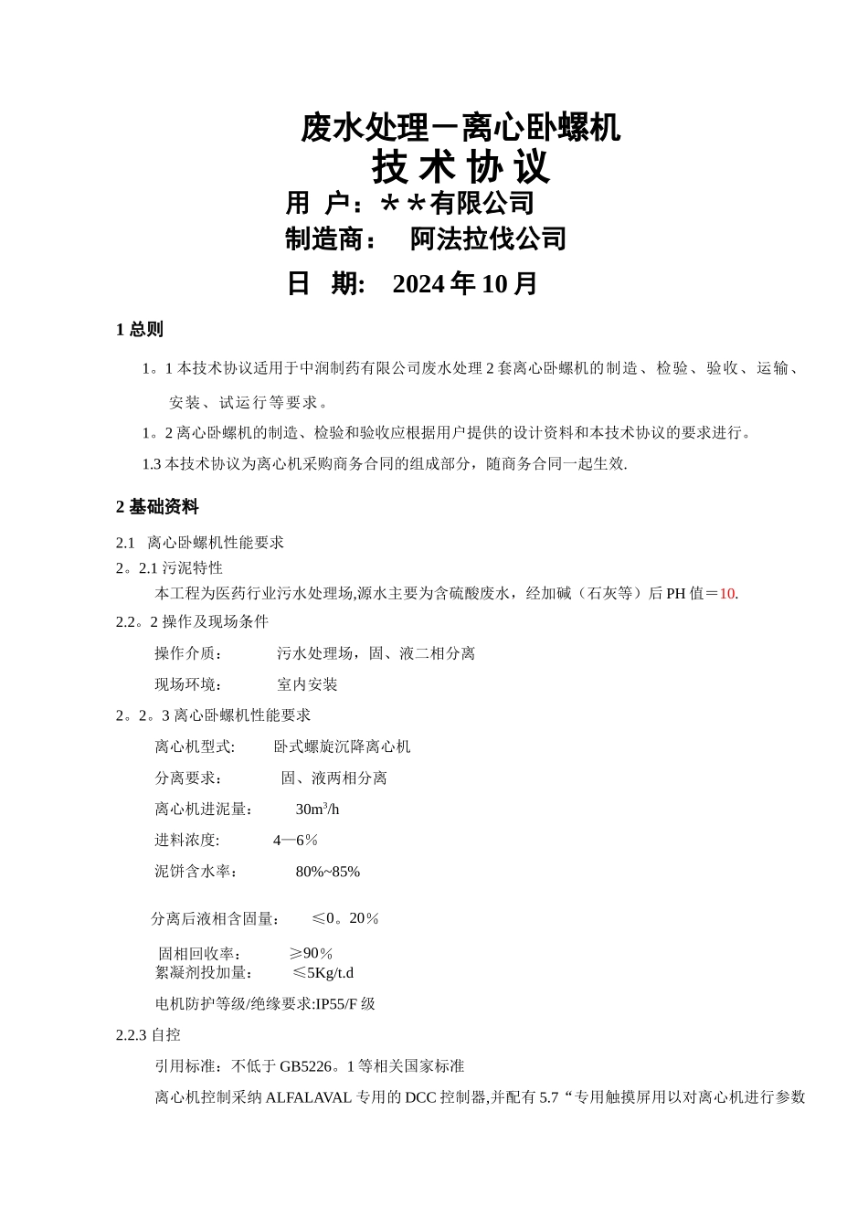 离心机alfa技术协议_第1页