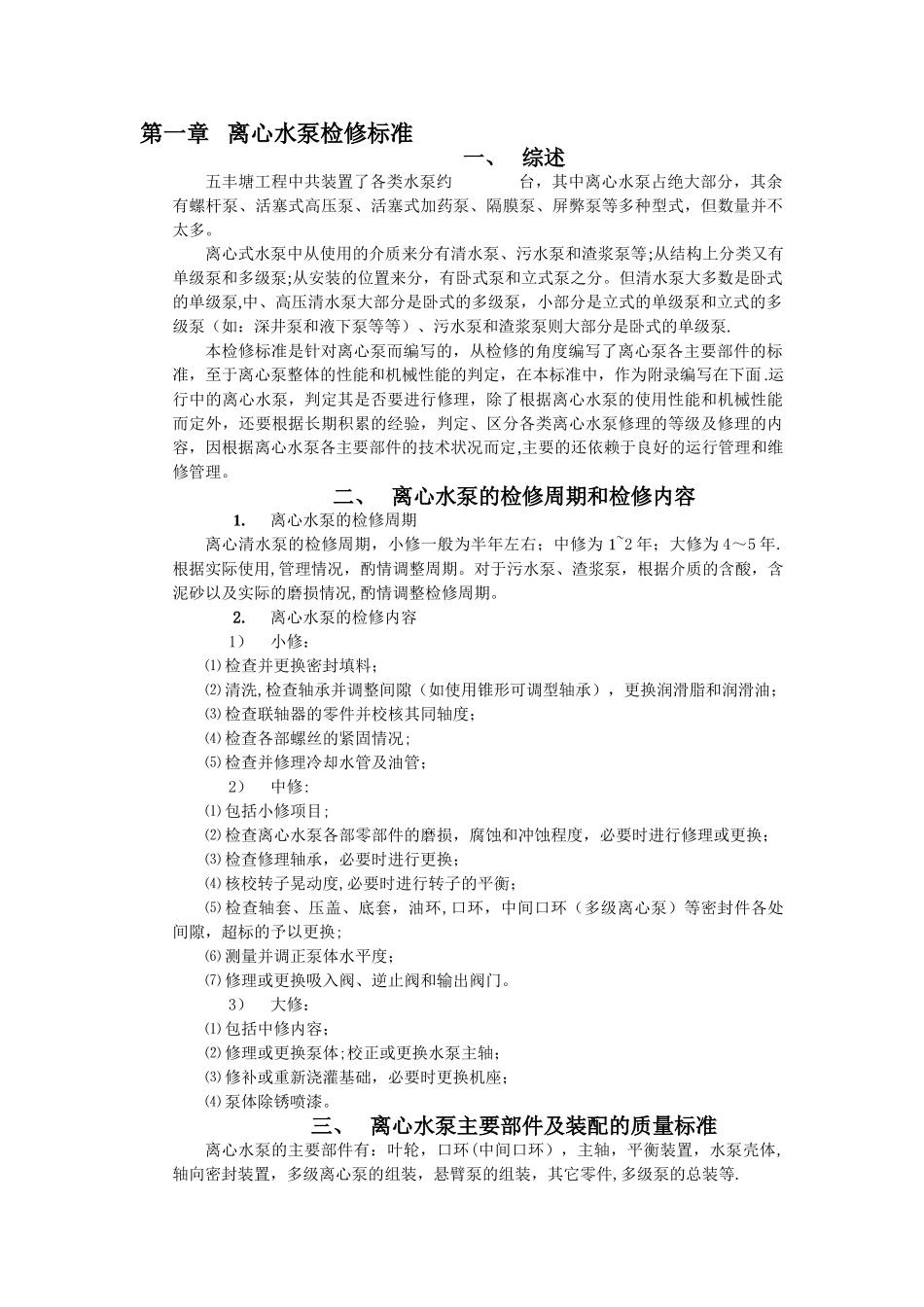 离心泵维修技术标准_第1页