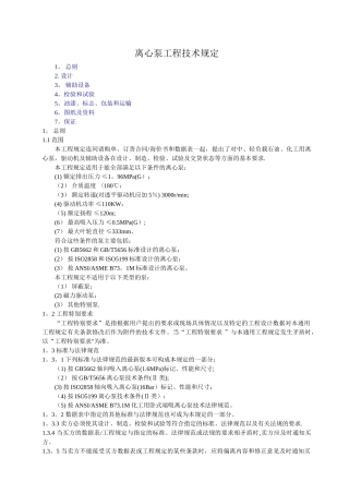 离心泵工程技术规定