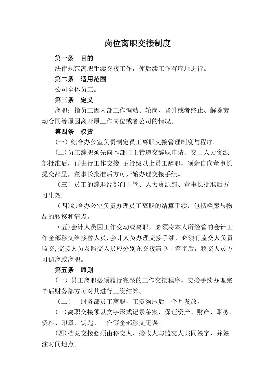 离职交接管理制度_第1页