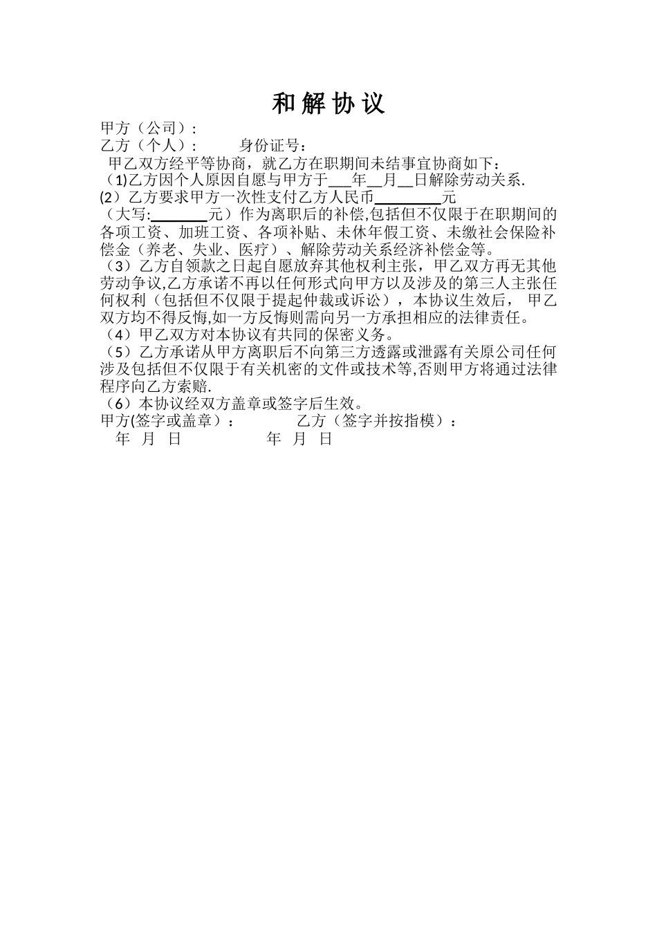 离职和解协议书_第1页