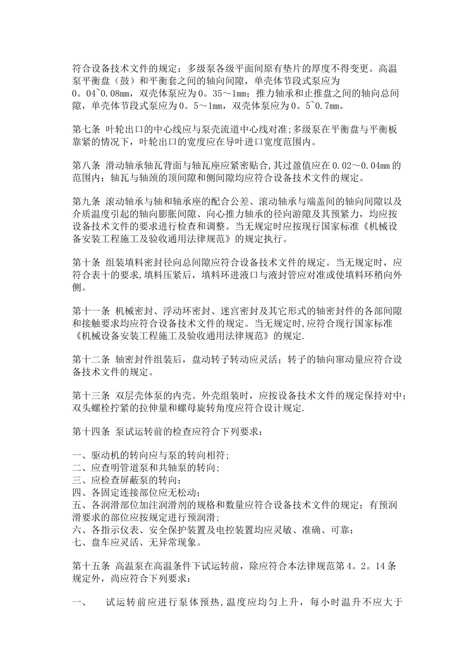 离心泵的安装施工及验收规范_第2页