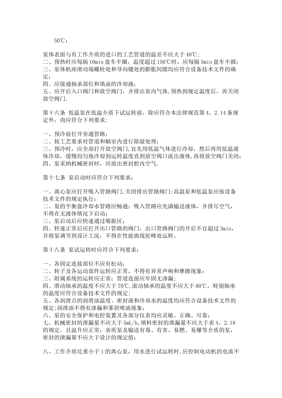 离心泵的安装施工及验收规范_第3页