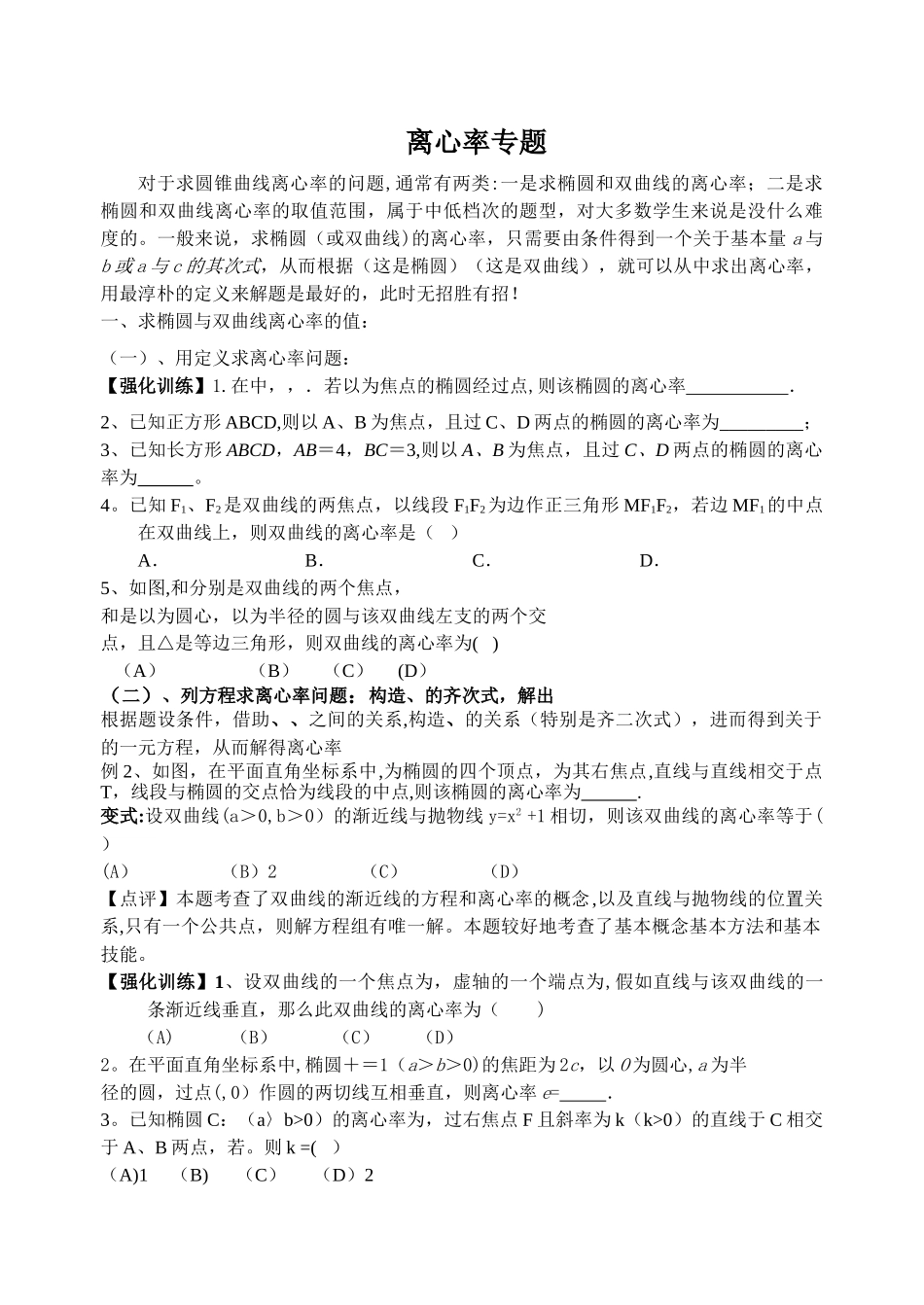 离心率专题总结大全_第1页