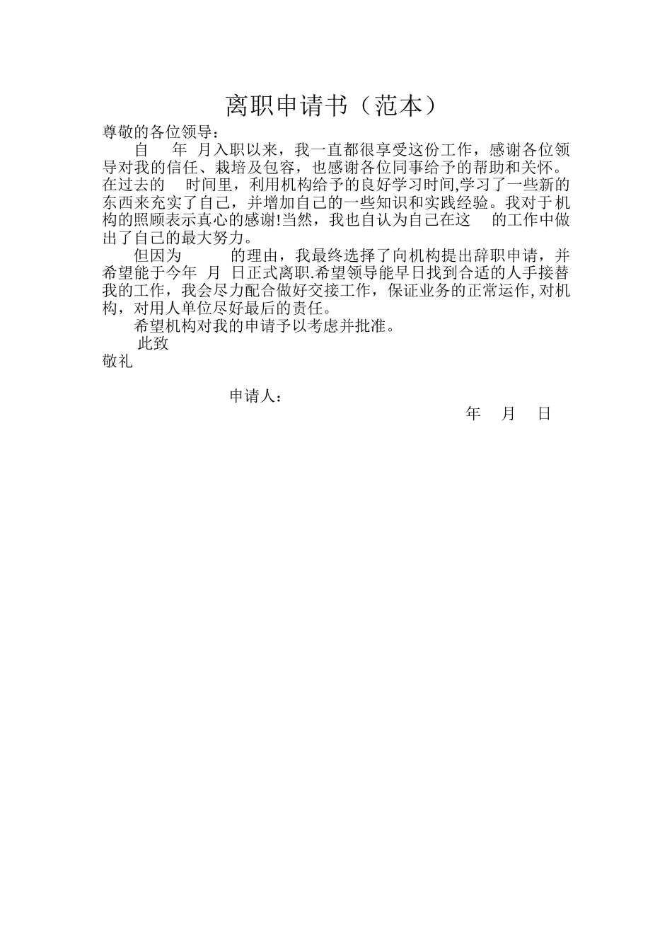 离职申请书(范本)_第1页