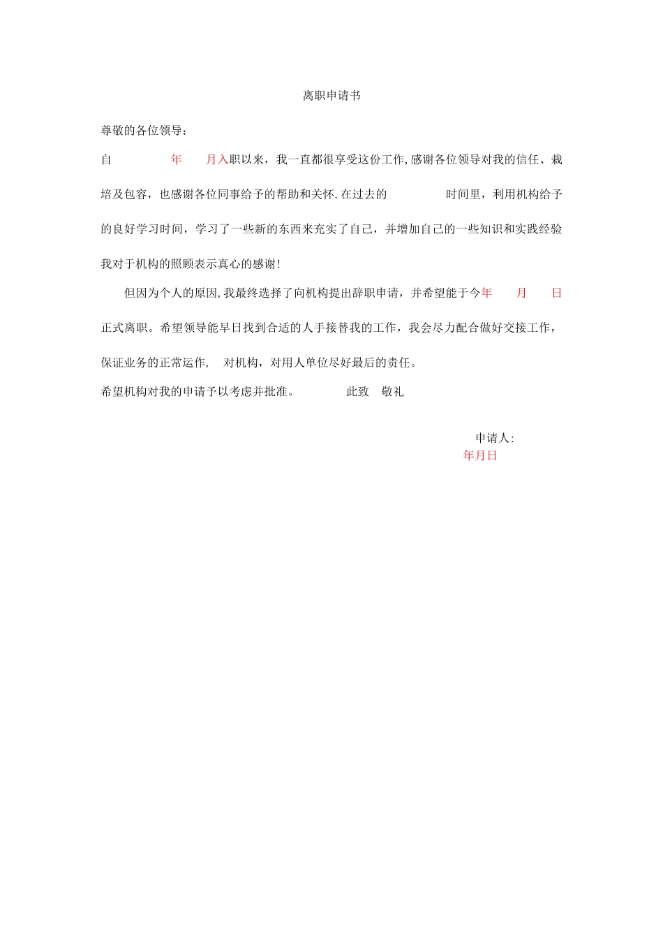 离职申请书-辞职申请_第1页