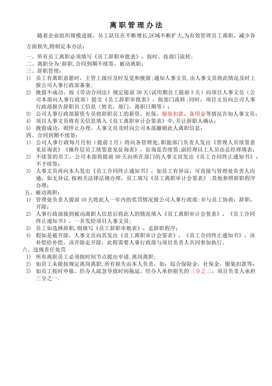 离职管理办法hm_第1页