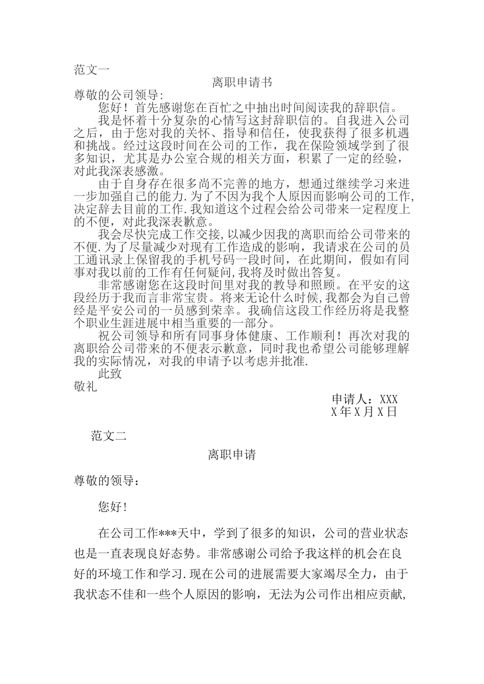 离职申请书范文_第1页