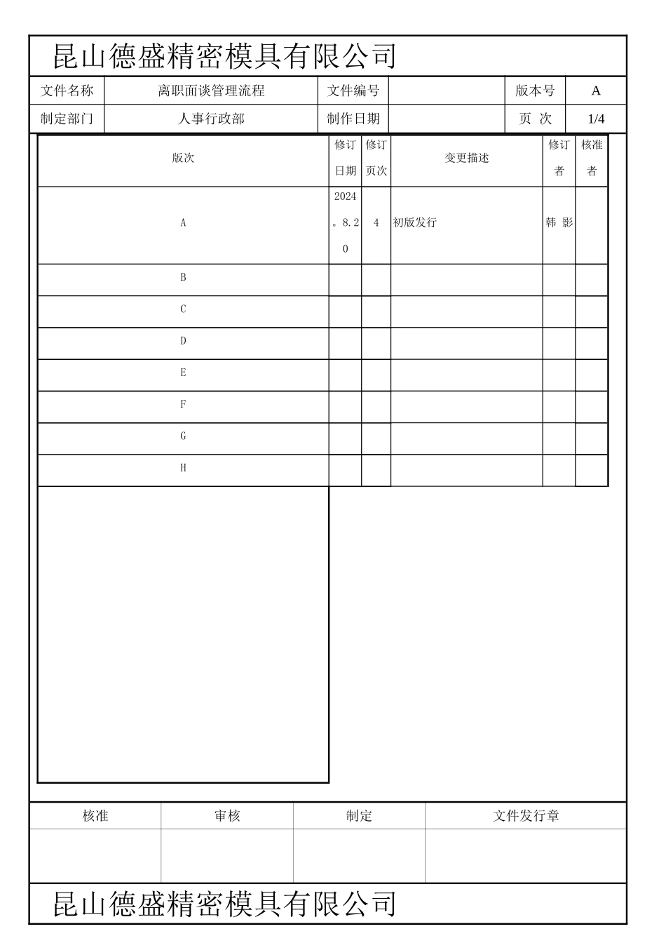 离职面谈管理流程_第1页