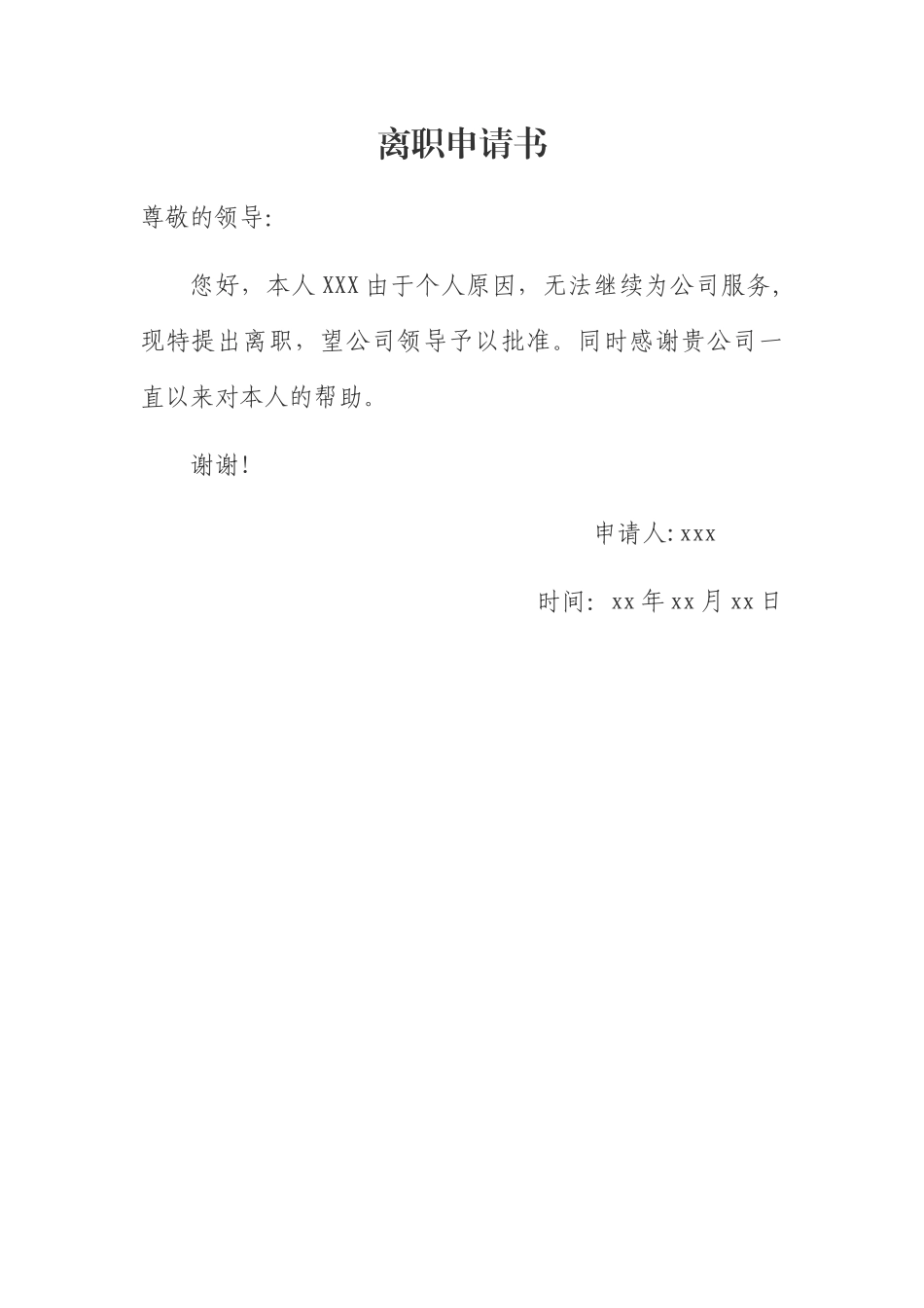 离职申请书模板_第1页