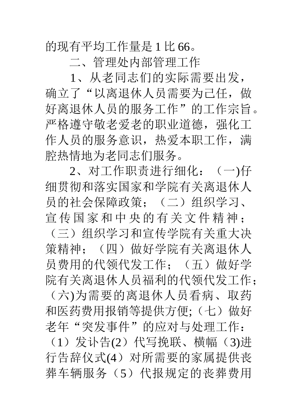 离退休人员管理处年度工作总结_第2页
