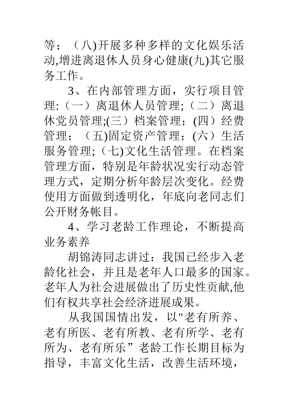 离退休人员管理处年度工作总结_第3页