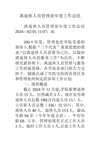 离退休人员管理处年度工作总结