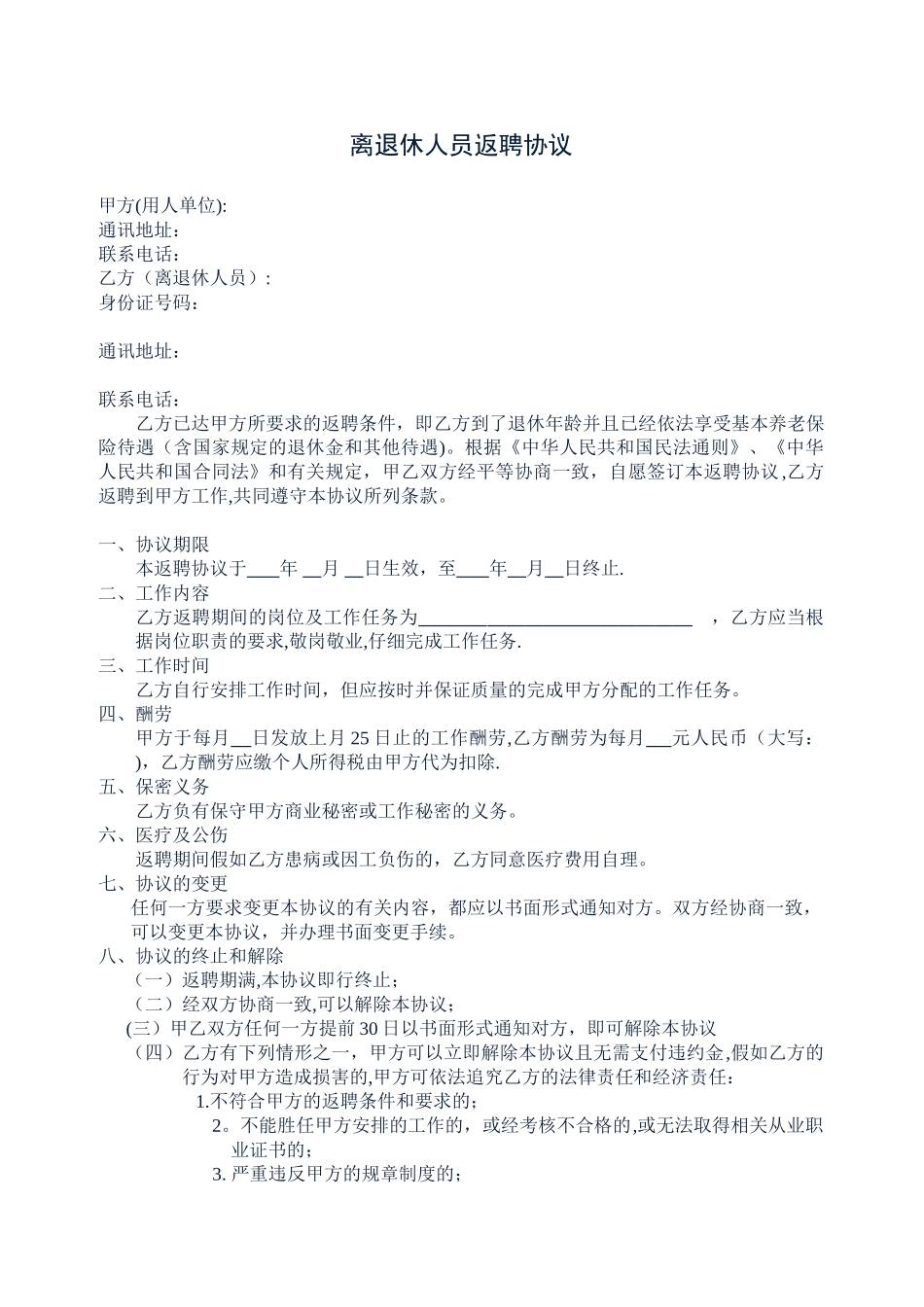 离退休人员返聘协议、合同_第1页