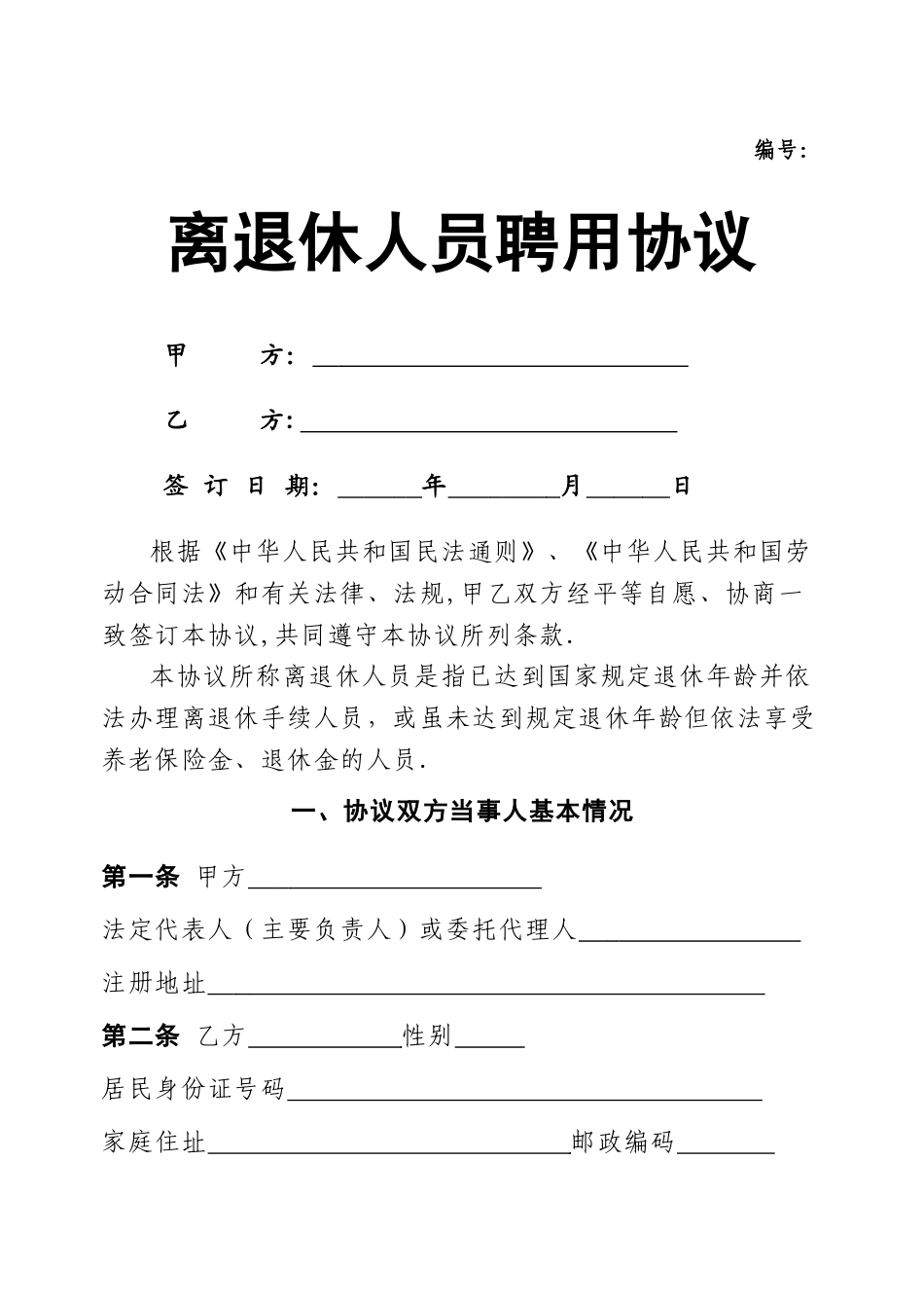 离退休人员聘用协议_第1页