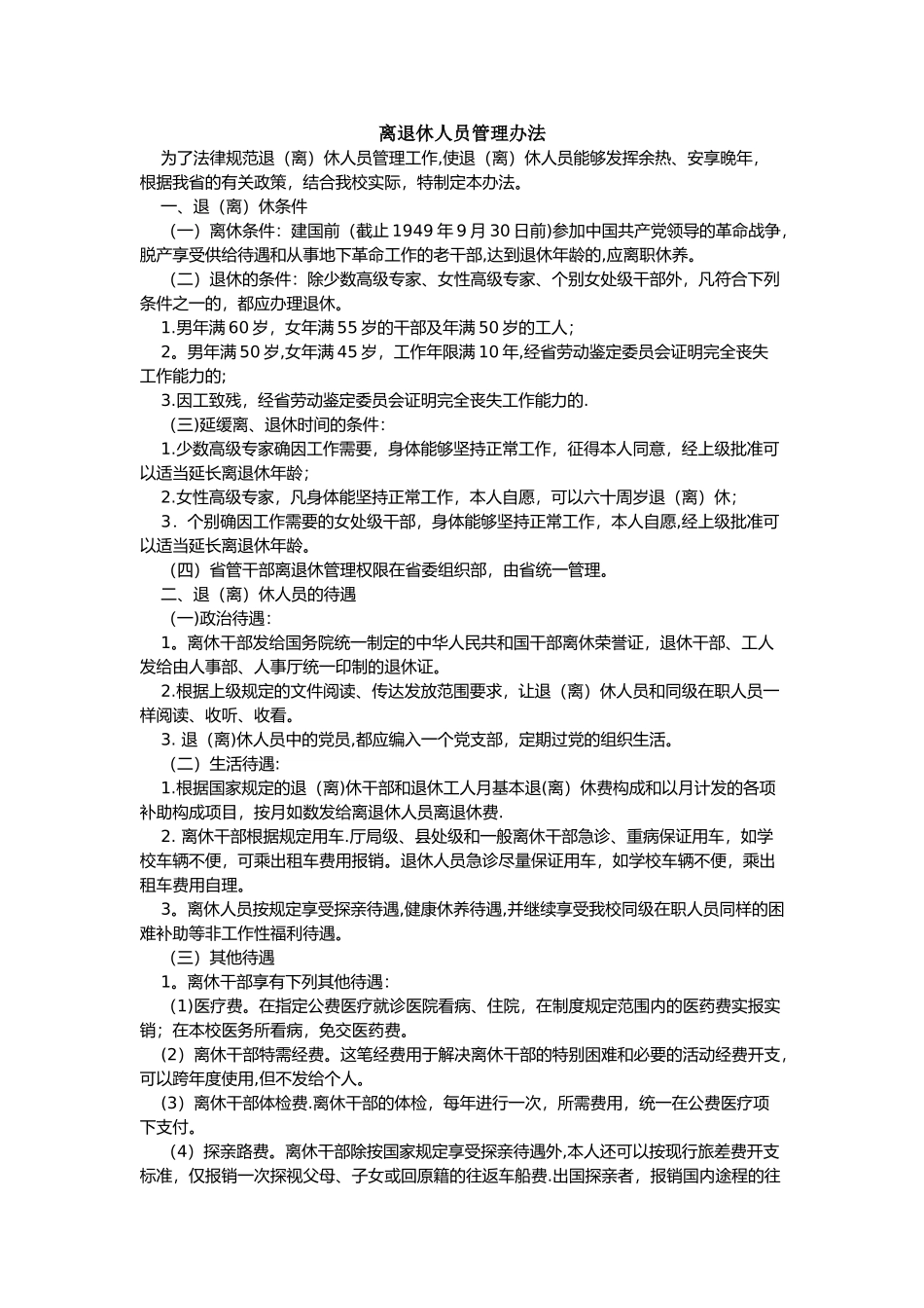 离退休人员管理办法_第1页