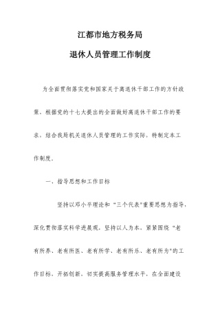 离退休人员管理制度