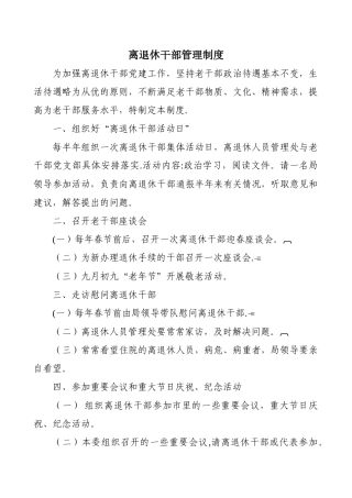 离退休干部管理制度