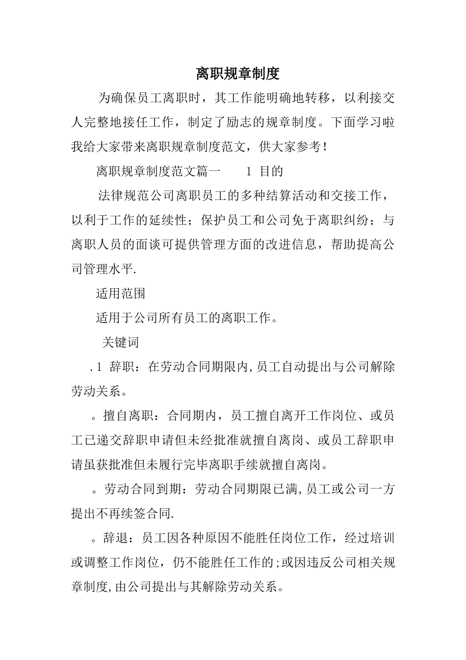 离职规章制度_第1页