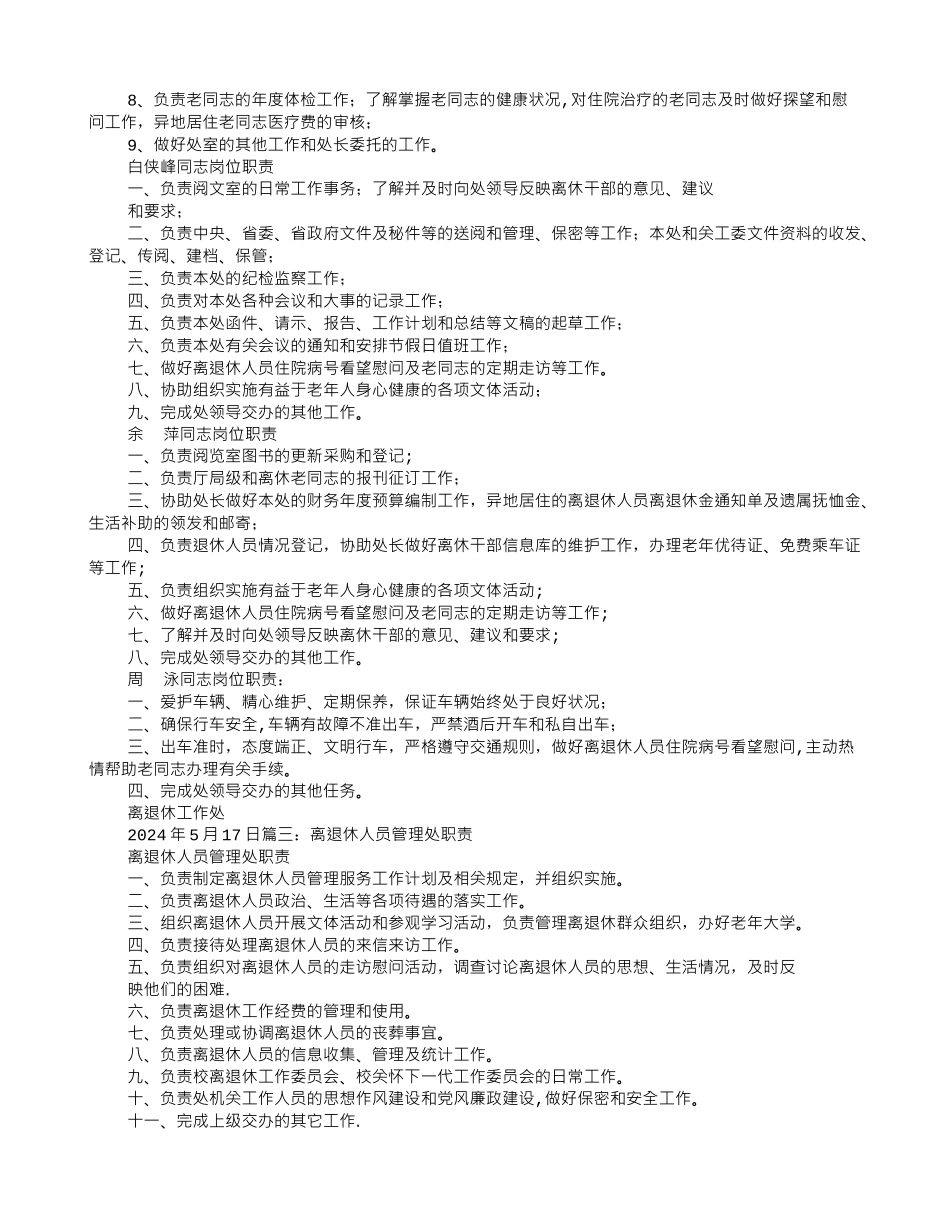 离退休岗位职责_第2页