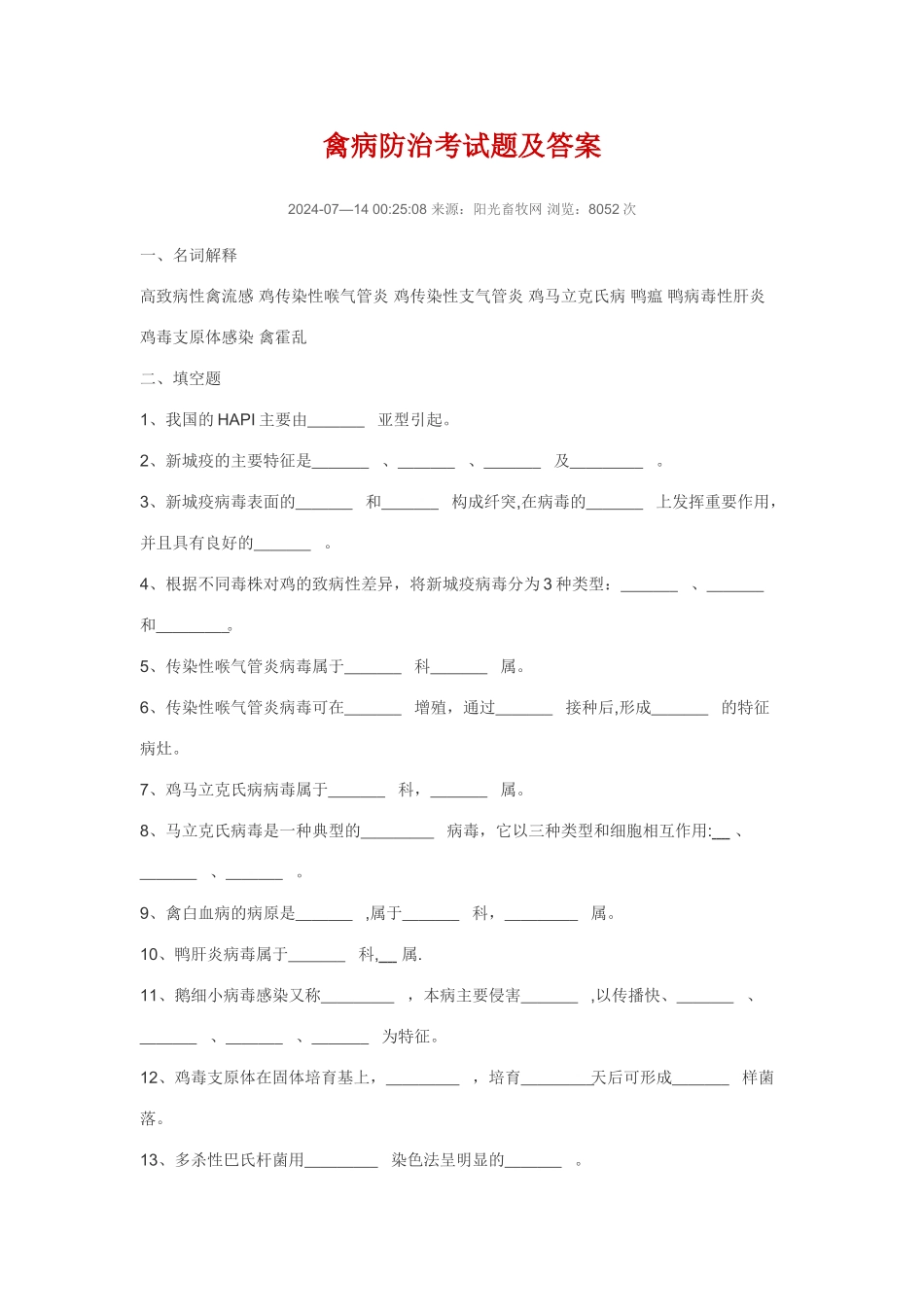 禽病防治考试题及答案_第1页