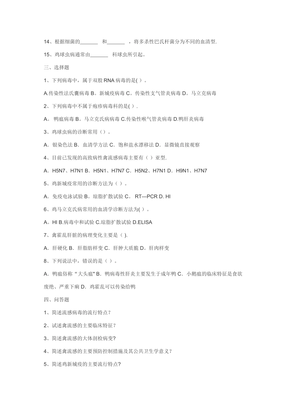 禽病防治考试题及答案_第2页