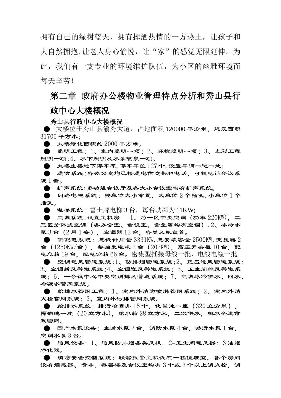 秀山县行政中心大楼物业管理投标书_第3页