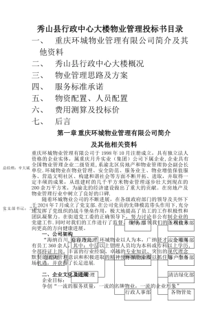 秀山县行政中心大楼物业管理投标书