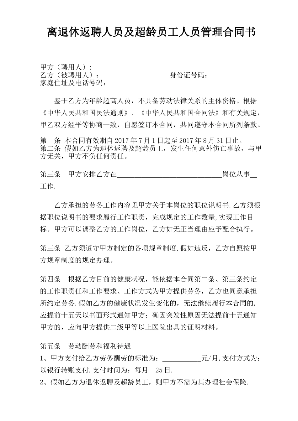 离退休返聘人员管理合同书_第1页