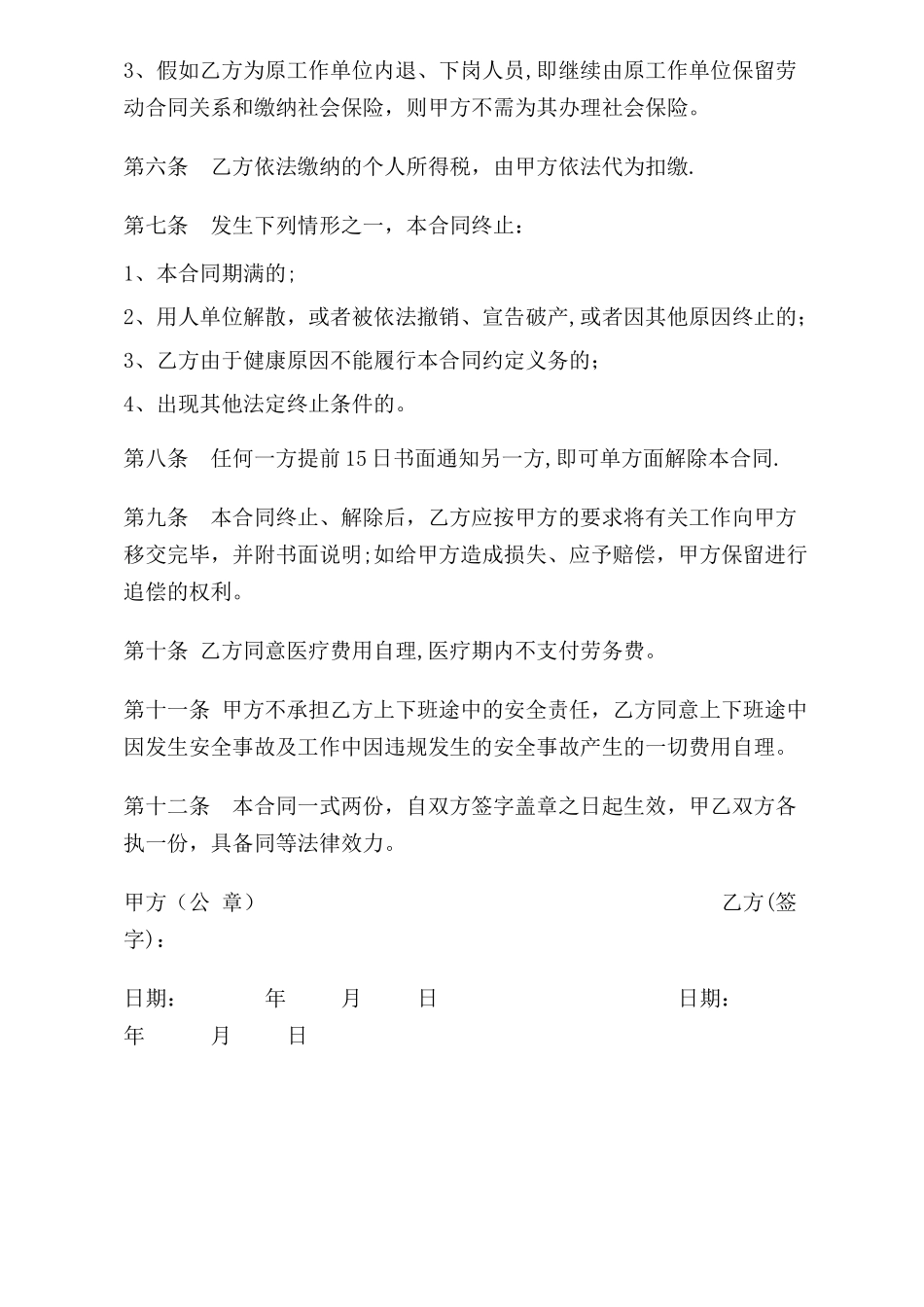 离退休返聘人员管理合同书_第2页