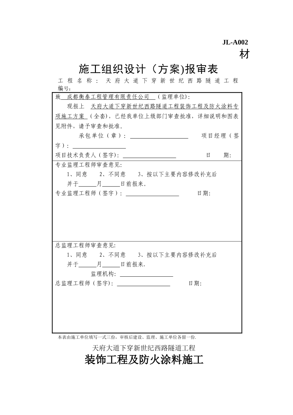 秀壁板、防火涂料施工方案2_第1页