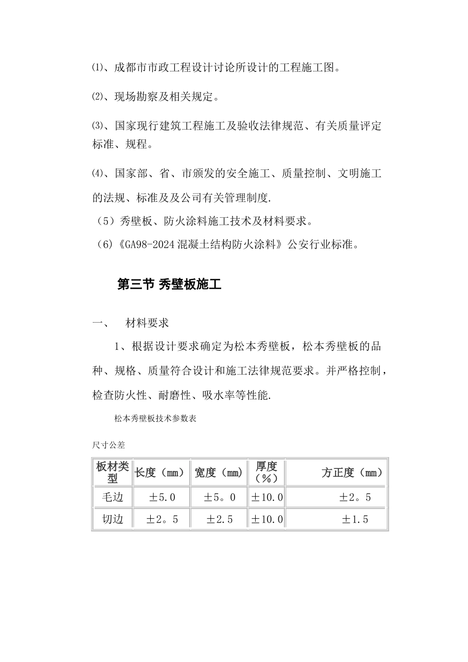 秀壁板、防火涂料施工方案2_第3页