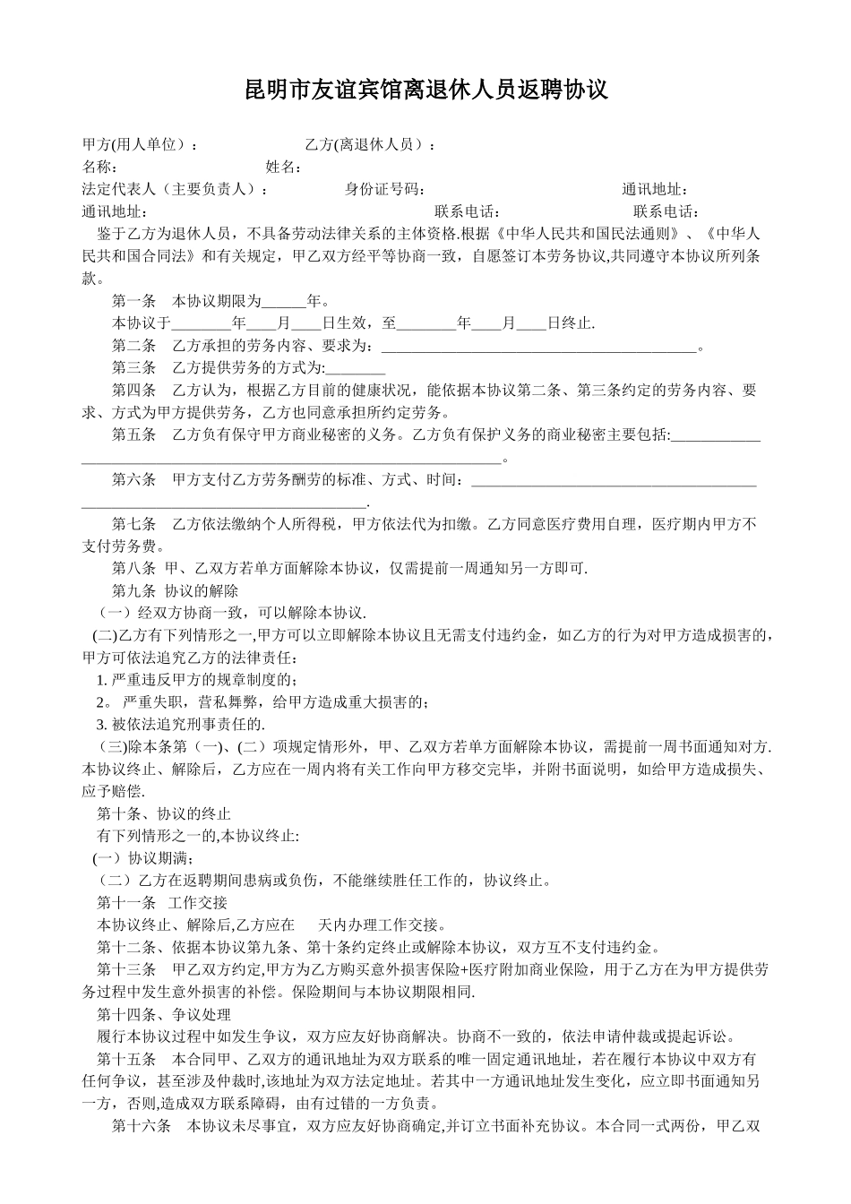 离退休返聘协议书_第1页