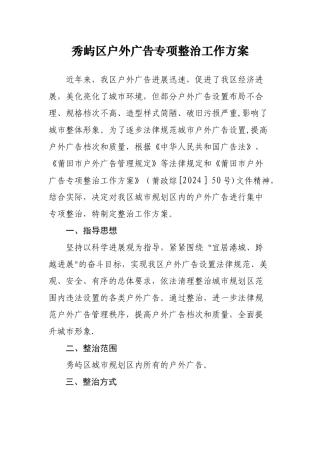 秀屿区户外广告专项整治工作方案