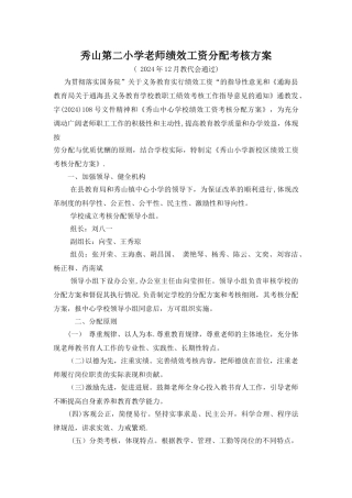 秀山第二小学教师绩效工资分配考核方案