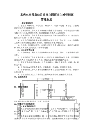 秀泉映月温泉花园酒店主城营销中心制度