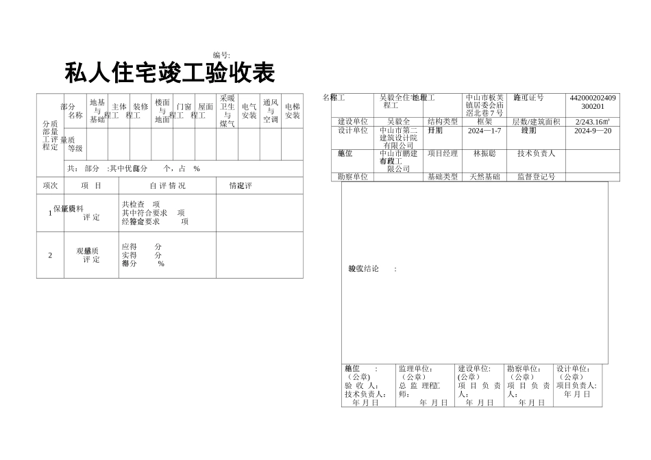 私人住宅竣工验收表_第1页