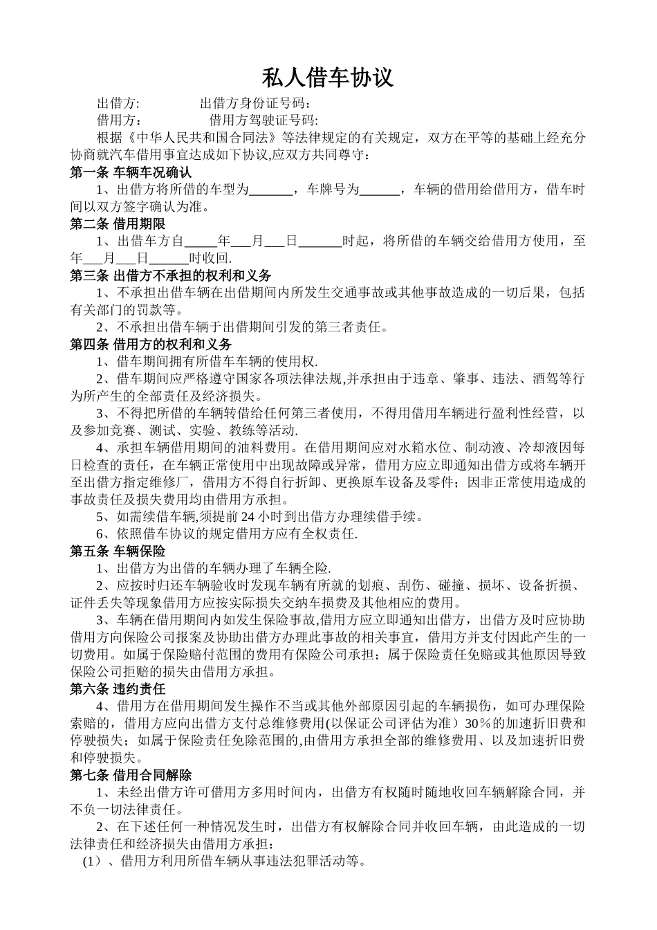 私人借车协议(最新范本)_第1页