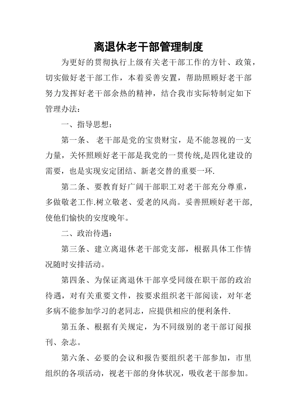 离退休老干部管理制度_第1页