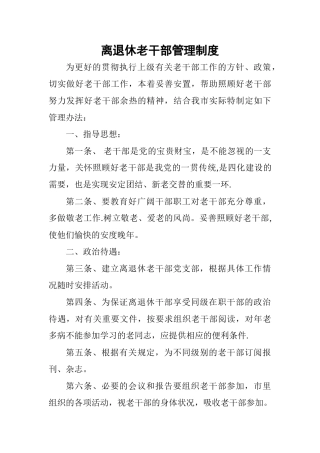 离退休老干部管理制度