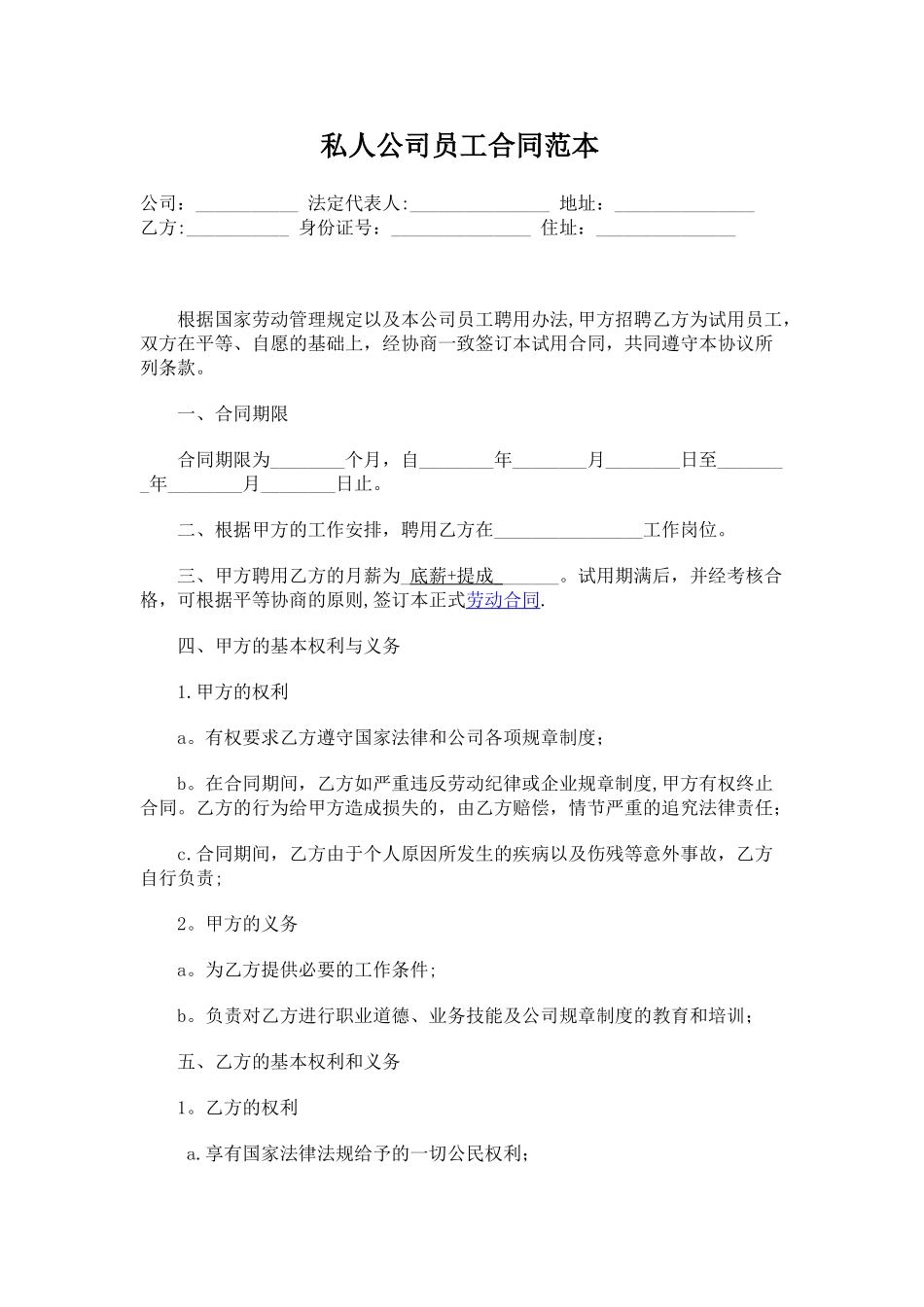 私人公司员工合同范本_第1页