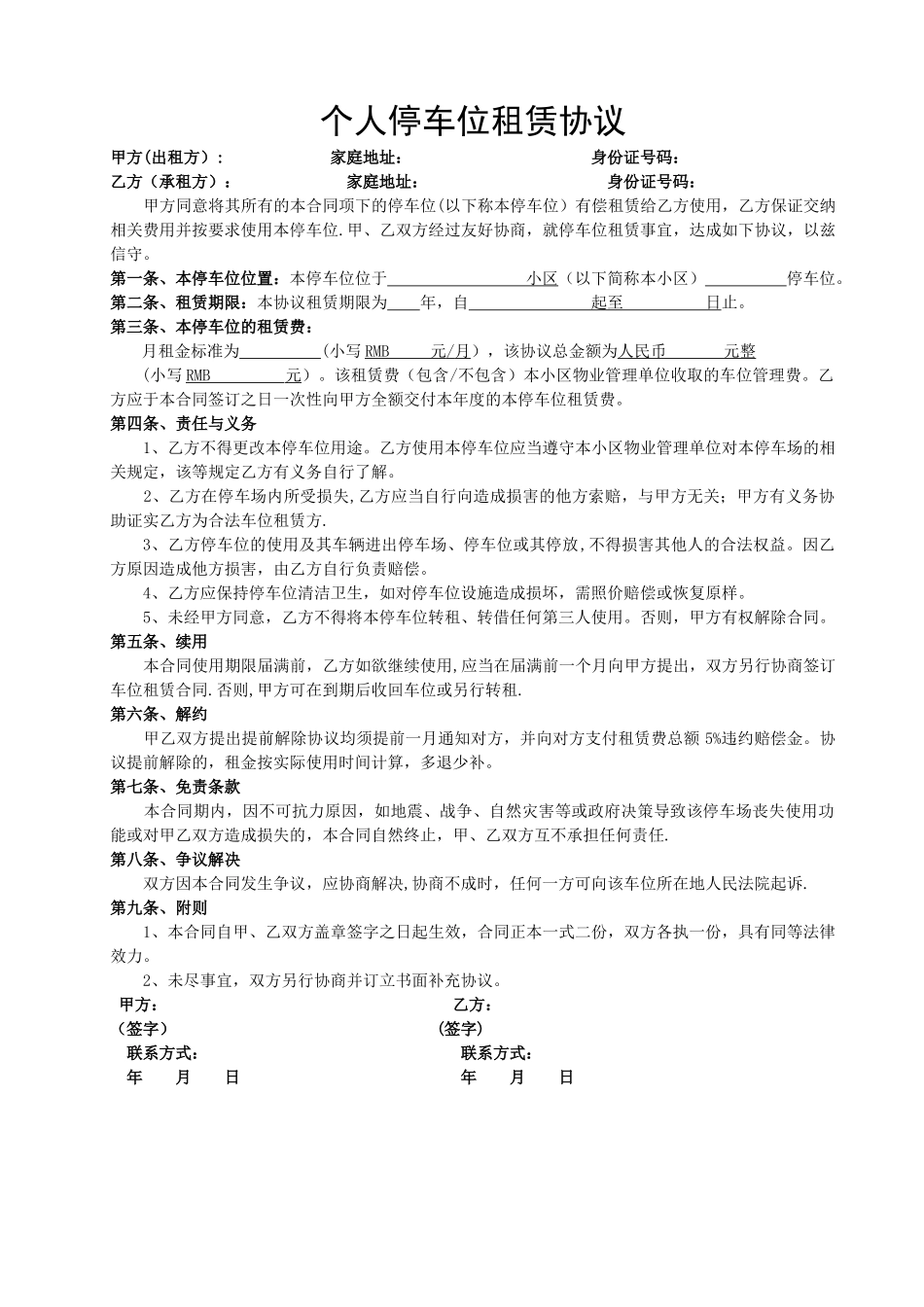 私人停车位租赁协议_第1页